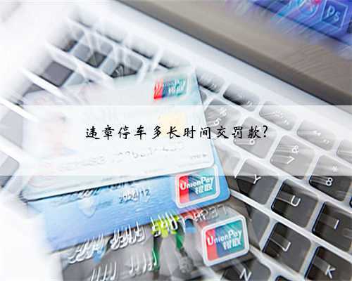 违章停车多长时间交罚款?