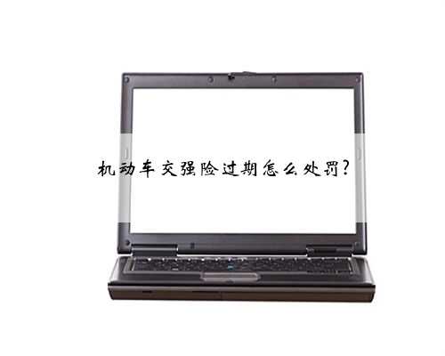 机动车交强险过期怎么处罚?