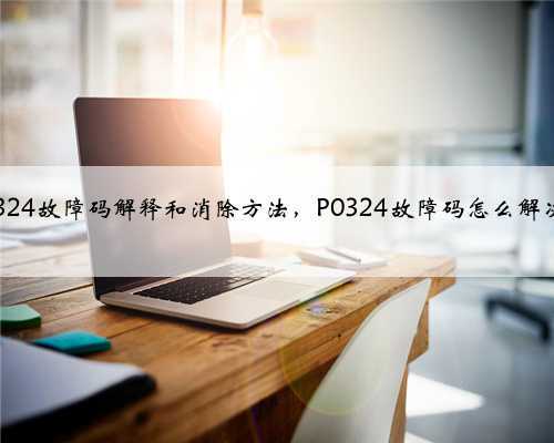p0324故障码解释和消除方法,P0324故障码怎么解决?