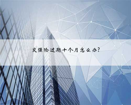 交强险过期十个月怎么办?