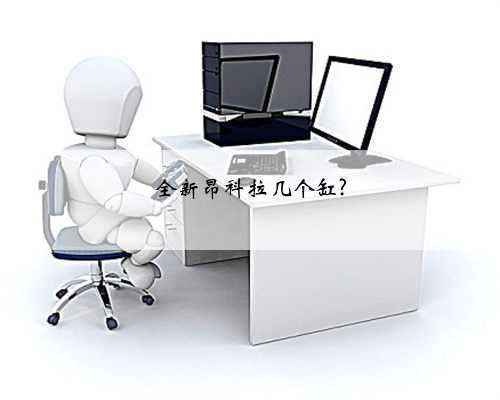 全新昂科拉几个缸?