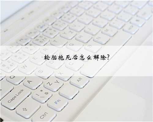 轮胎抱死后怎么解除?