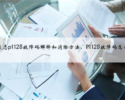丰田,凌志p1128故障码解释和消除方法,P1128故障码怎么解决?
