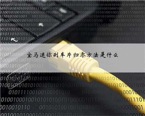 宝马迷你刹车片归零方法是什么