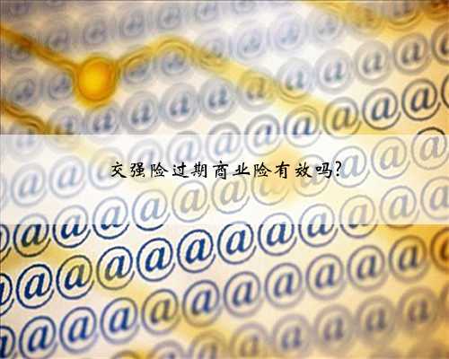 交强险过期商业险有效吗?