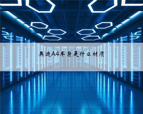 奥迪A4车身是什么材质