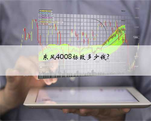 东风4008标致多少钱?