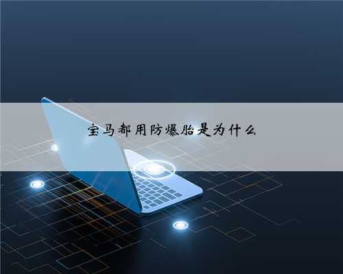 宝马都用防爆胎是为什么