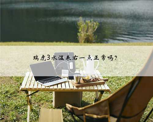 瑞虎3水温表右一点正常吗？