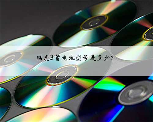 瑞虎3蓄电池型号是多少？