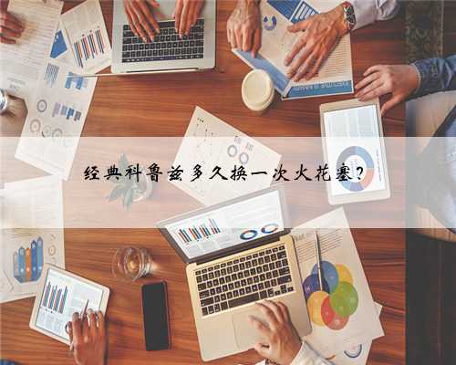 经典科鲁兹多久换一次火花塞？