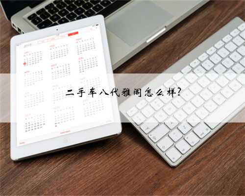 二手车八代雅阁怎么样?