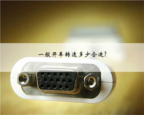 一般开车转速多少合适?
