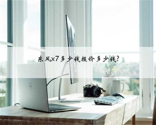 东风x7多少钱报价多少钱?