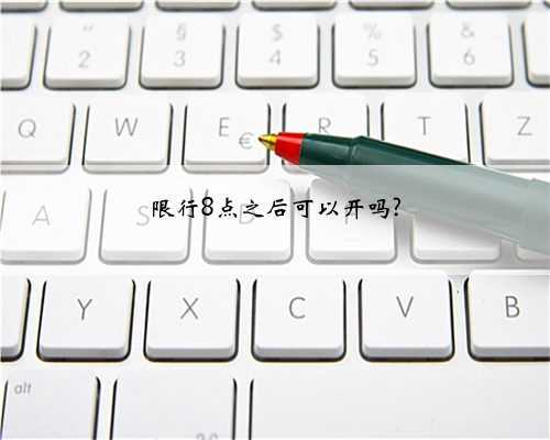 限行8点之后可以开吗?