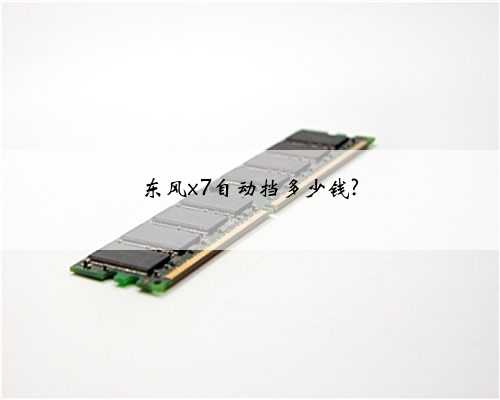 东风x7自动挡多少钱?