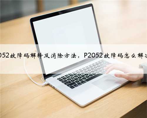 p2052故障码解释及消除方法,P2052故障码怎么解决?