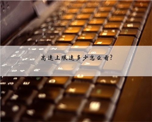 高速上限速多少怎么看?