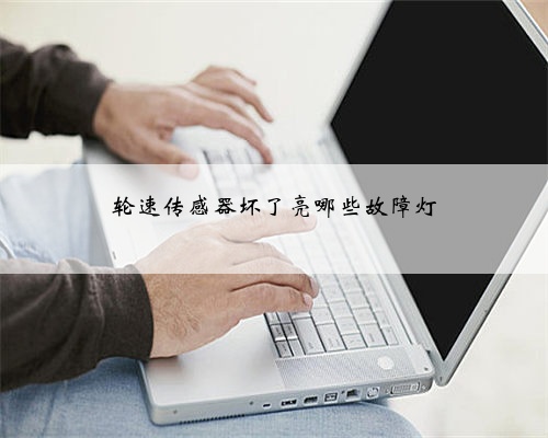 轮速传感器坏了亮哪些故障灯