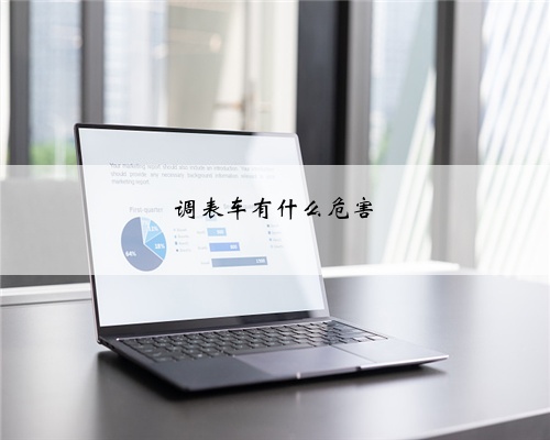 调表车有什么危害