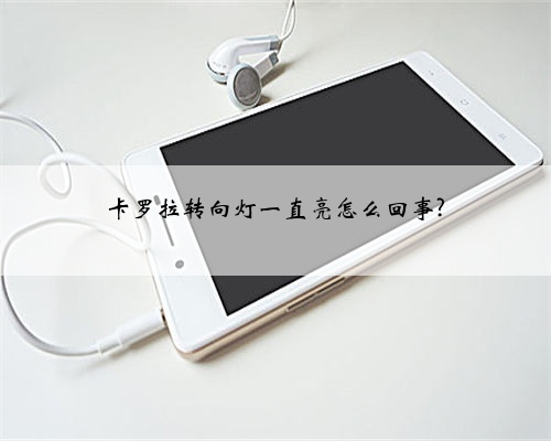 卡罗拉转向灯一直亮怎么回事?