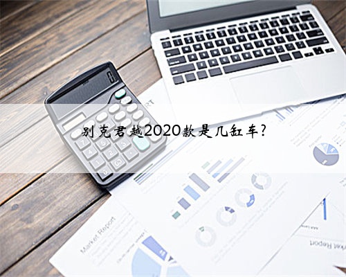 别克君越2020款是几缸车?