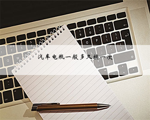 汽车电瓶一般多久换一次