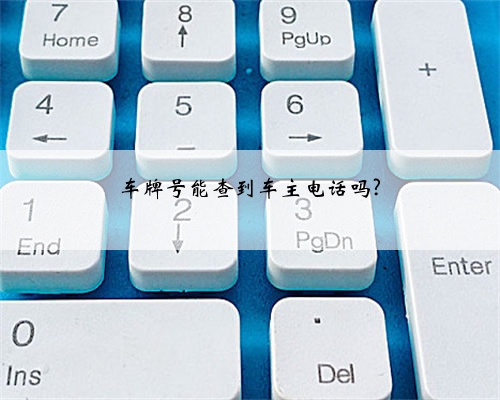 车牌号能查到车主电话吗?