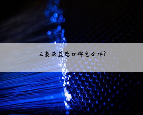 三菱欧蓝德口碑怎么样?