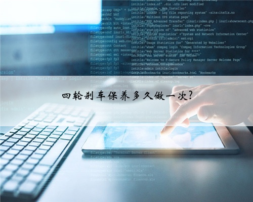 四轮刹车保养多久做一次?