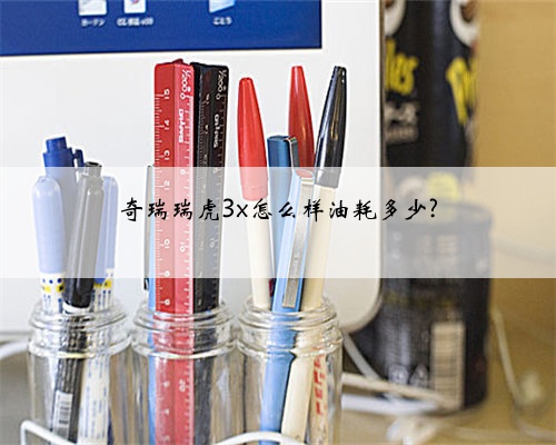 奇瑞瑞虎3x怎么样油耗多少?