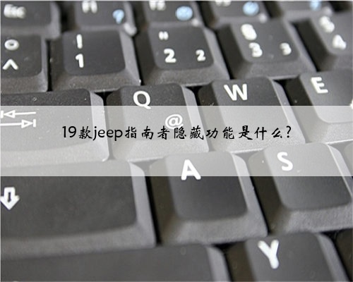 19款jeep指南者隐藏功能是什么?