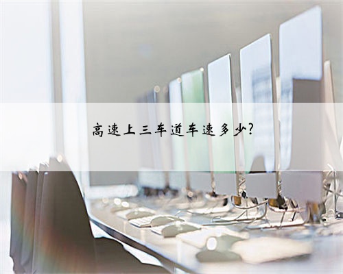 高速上三车道车速多少?