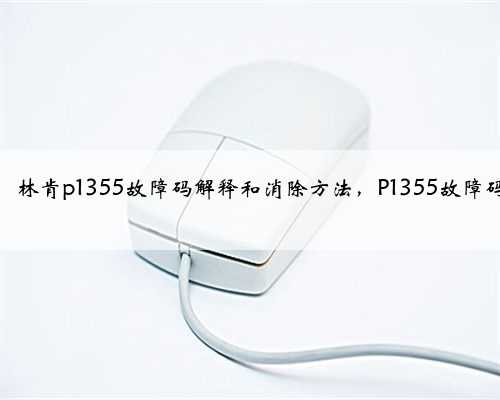福特,水星,林肯p1355故障码解释和消除方法,P1355故障码怎么解决?