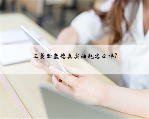三菱欧蓝德真实油耗怎么样?