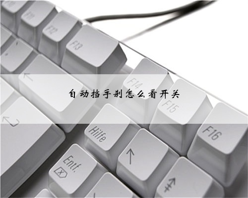 自动挡手刹怎么看开关