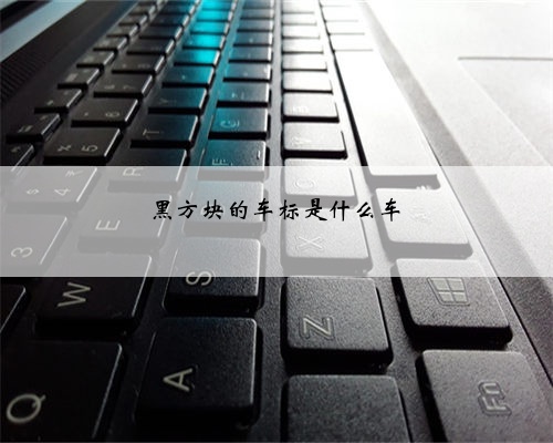 黑方块的车标是什么车