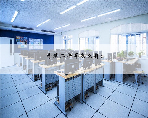 奇瑞二手车怎么样?