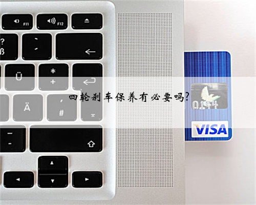 四轮刹车保养有必要吗?