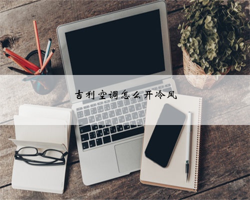吉利空调怎么开冷风