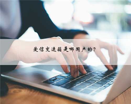 爱信变速箱是哪国产的？