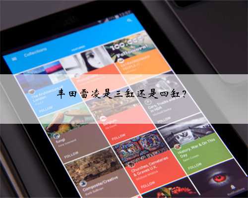 丰田雷凌是三缸还是四缸？