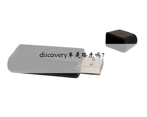 discovery车是路虎吗？