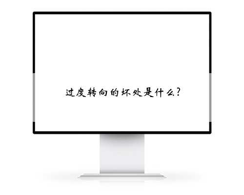 过度转向的坏处是什么?