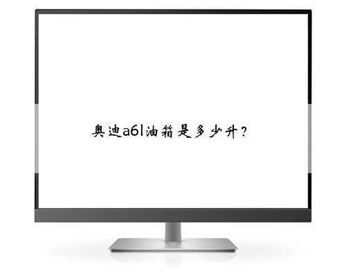 奥迪a6l油箱是多少升?