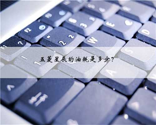五菱星辰的油耗是多少?