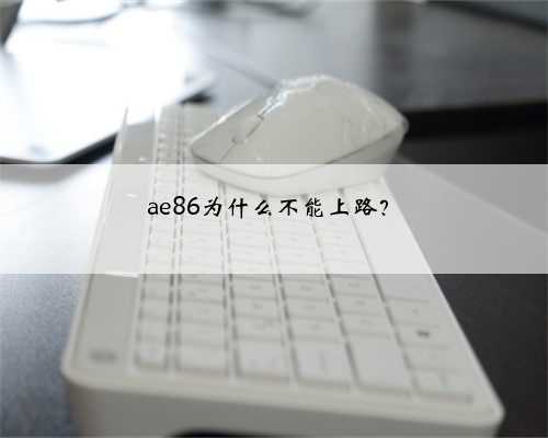 ae86为什么不能上路?
