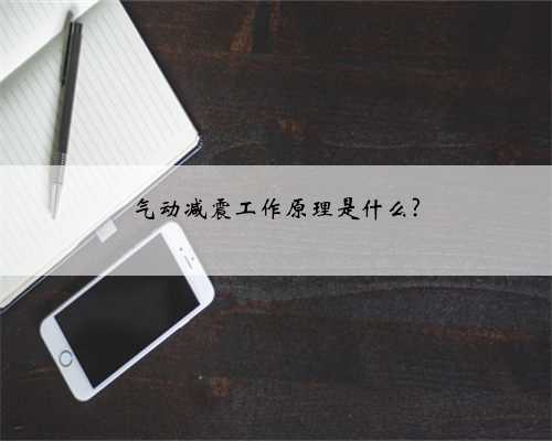 气动减震工作原理是什么?