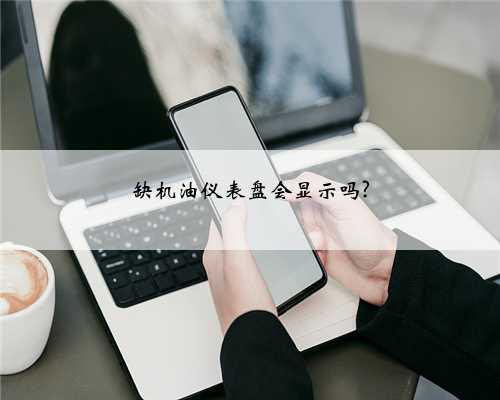 缺机油仪表盘会显示吗?