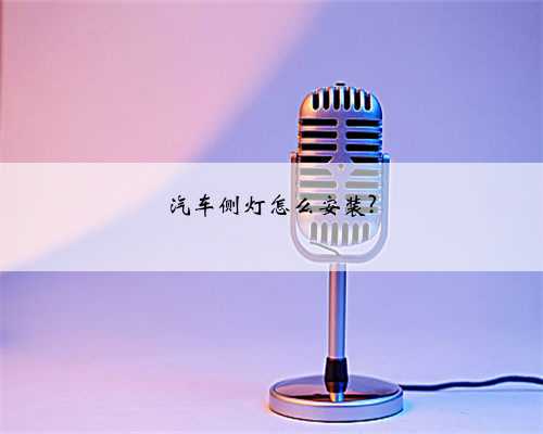 汽车侧灯怎么安装?